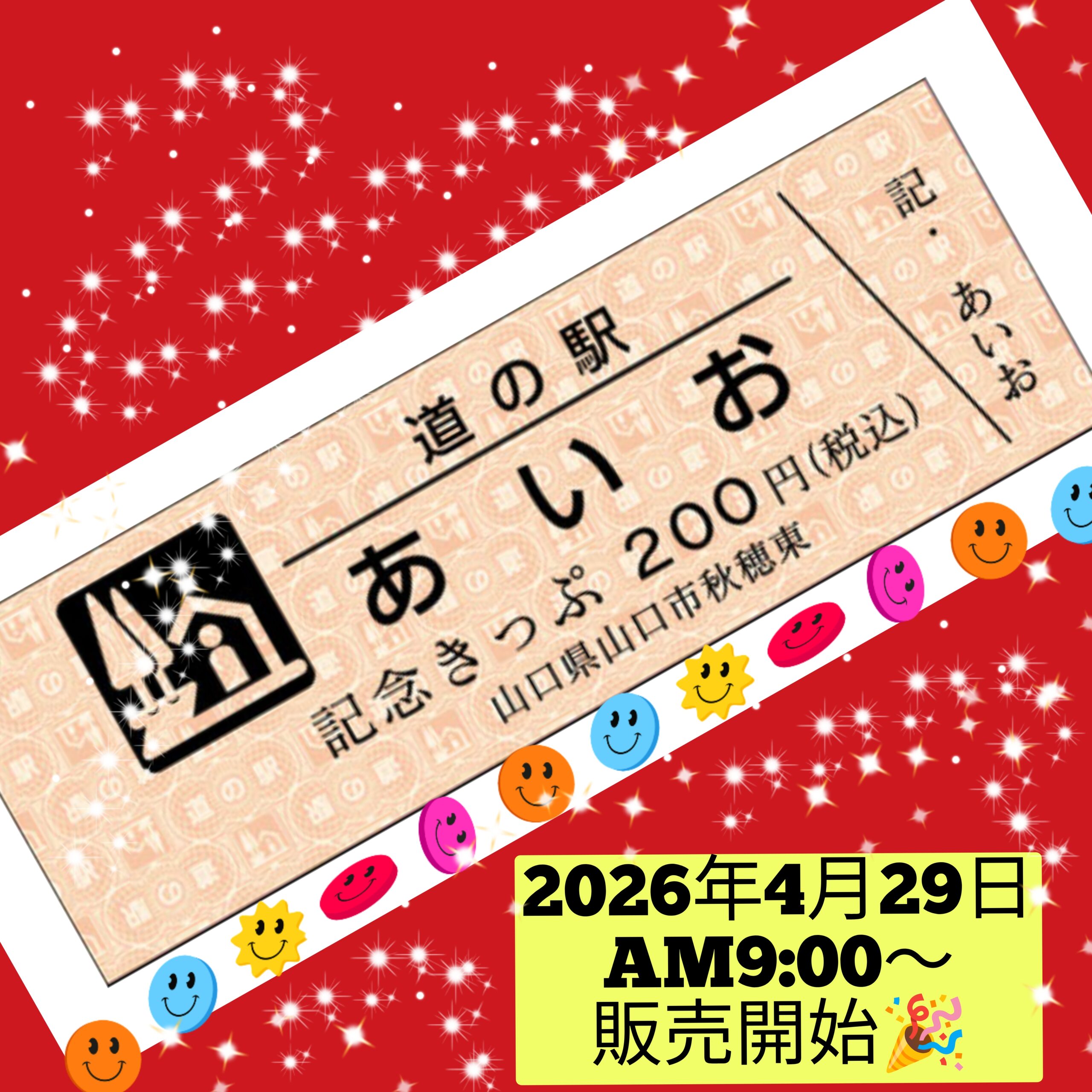 画像：『道の駅記念きっぷ』販売開始